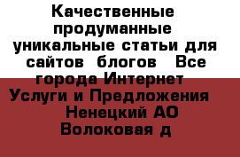 Качественные, продуманные, уникальные статьи для сайтов, блогов - Все города Интернет » Услуги и Предложения   . Ненецкий АО,Волоковая д.